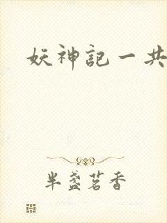 妖神记一共几季