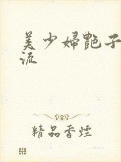 美少妇艳子白浆流