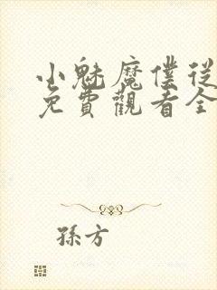 小魅魔仆从动漫免费观看全集