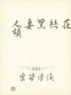 人妻黑丝在线视频