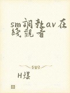 sm调教av在线观看