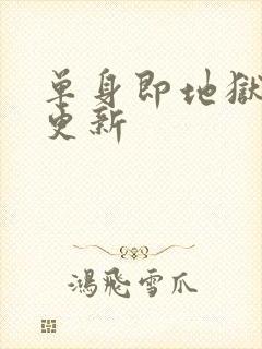 单身即地狱周几更新