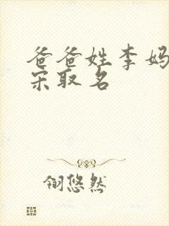 爸爸姓李妈妈姓宋取名