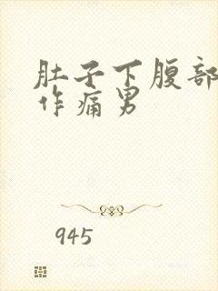 肚子下腹部隐隐作痛男