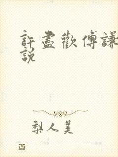 许尽欢傅谦然小说