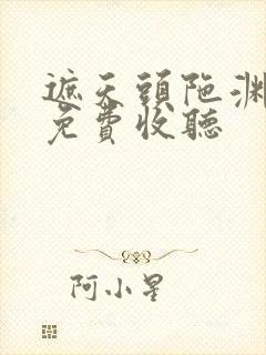 遮天头陀渊资源免费收听封面