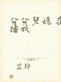 公公儿媳 在线播放