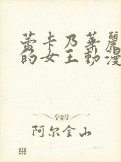 蕾卡乃华丽是我的女王动漫在线观看