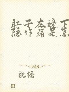 肚子左边下面隐隐作痛是怎么了