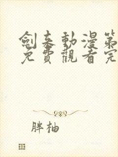 剑来动漫第二季免费观看完整