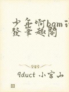 少年啊bgm理发笔趣阁