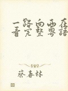 一路向西在线观看完整粤语电影