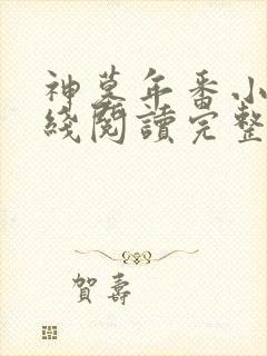 神墓年番小说在线阅读完整版