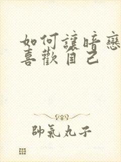 如何让暗恋的人喜欢自己