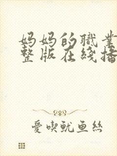 妈妈的职业9完整版在线播放免费观看