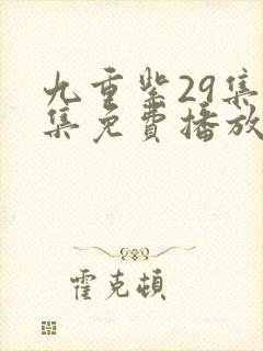 九重紫29集全集免费播放