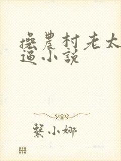 操农村老太太大逼小说