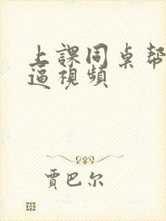 上课同桌帮我扣逼视频