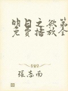 明日之欲第三季免费播放全集在线观看