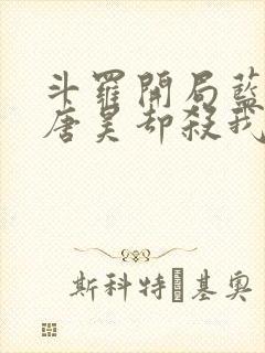 斗罗开局蓝银皇唐昊却杀我小说