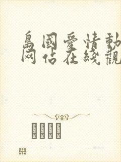 岛国爱情动作片网站在线观看封面