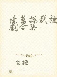 亿万总裁被虐短剧合集