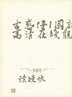 古惑仔1国语版高清在线观看