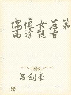 偶像女友第6集高清观看