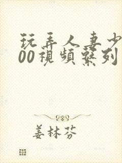 玩弄人妻少妇500视频系列