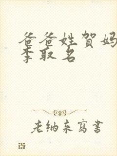 爸爸姓贺妈妈姓李取名