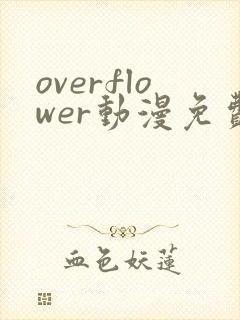 overflower动漫免费观看封面