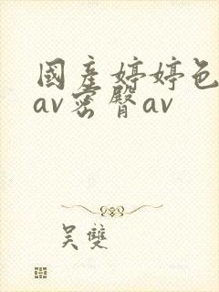 国产婷婷色综合av密臀av封面