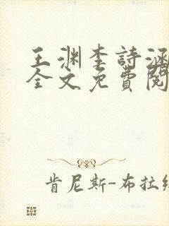 王渊李诗涵小说全文免费阅读无弹窗