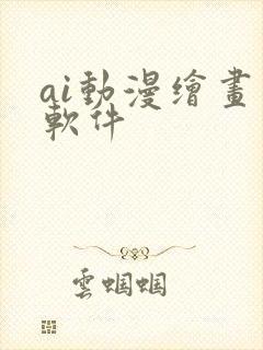 ai动漫绘画 软件