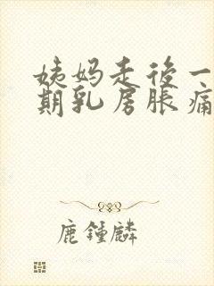 姨妈走后一个星期乳房胀痛正常吗