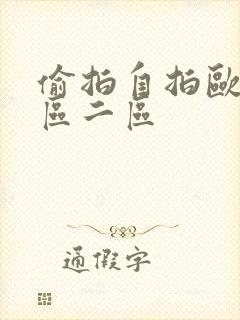 偷拍自拍欧美一区二区