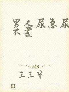 男人尿急尿频尿不尽封面