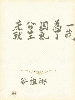 老公因为一句话就生气了我该怎么办