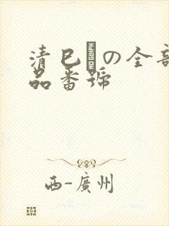 清巳れの全部作品番号