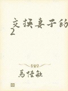 交换妻子的朋友2