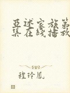 亚述家族第08集在线播放