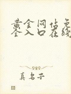 黄金网站免费大全入口在线观看