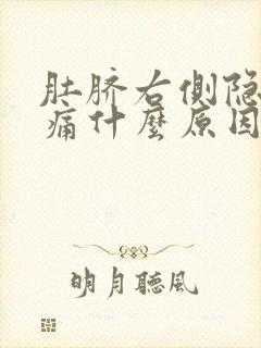 肚脐右侧隐隐作痛什么原因