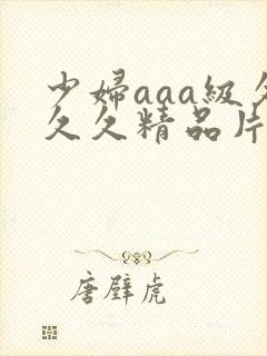 少妇aaa级久久久精品片封面