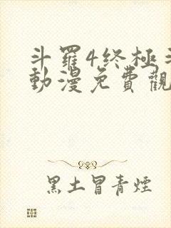 斗罗4终极斗罗动漫免费观看封面