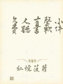 多人有声小说免费听书软件