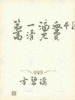 第一滴血4国语高清免费