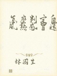 怎么判定自己是风热感冒还是风寒感冒