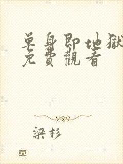 单身即地狱5季免费观看封面