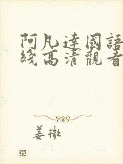 阿凡达国语版在线高清观看免费